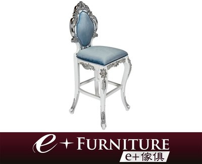 『 e+傢俱 』【僅此一款】AC69 亞契 Archie 雕花新古典 吧檯椅 | 古典吧台椅 | 高腳椅 | 歐式吧檯椅