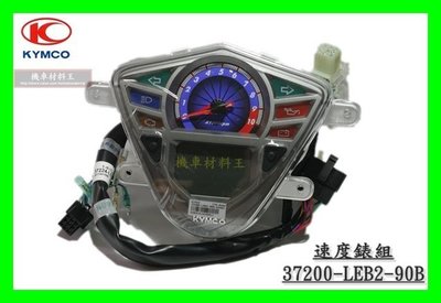 《機車材料王》光陽原廠 速度錶組 儀表 儀錶板 面板 碼錶 碼表 [G5 125/150]37200-LEB2