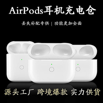 適用蘋果AirPods Pro1/2/3充電倉一二三代藍牙耳機電池盒單只補配