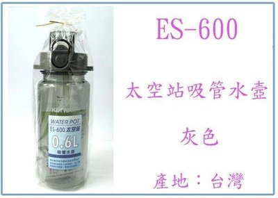呈議) 聯府 ES600 太空站吸管水壺 0.6L 冷水壺 隨身壺
