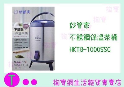 妙管家 不鏽鋼保溫茶桶 HKTB-1000SSC 9.5L/飲料桶 (箱入可議價)