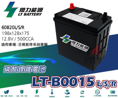 【茂勝電池】鐵力能源 LT-B0015L/S/R 60B20L/S/R 效能升級版 磷酸鋰鐵電池 M42 EFB