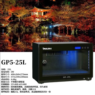 【華揚數位】☆全新 SAMURAI 新武士 GP5-25L 電子防潮箱 LCD 數位顯示 防霉 除濕 五年保固 公司貨