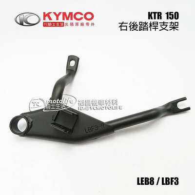 _KYMCO光陽原廠 右 後踏桿支架 KTR 150 後踏桿托架 腳踏支架 踏桿托架 踏桿支架 KTR150