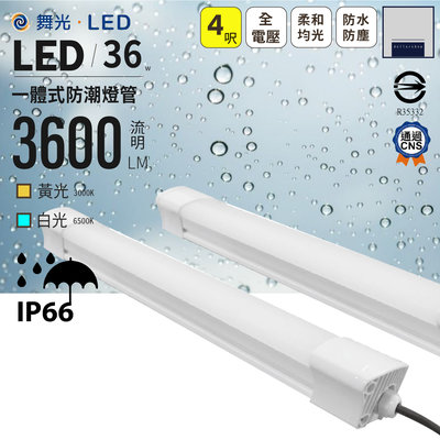 舞光 LED 4呎 36瓦 IP66 防潮吸頂燈管 一體式防潮燈 白光 黃光 抗UV材質 防鏽 通過CNS認證