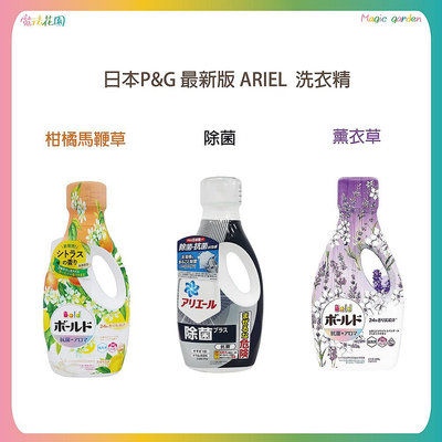 【魔法花園】日本P&G 最新版 ARIEL / BOLD 洗衣精 630g/690g/720g 柔軟精 濃縮洗衣精 瓶裝 季節限定款