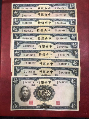 真品古幣古鈔收藏中央銀行民國紙幣10元 流通品10張