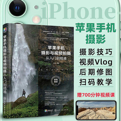 蘋果手機攝影與視頻拍攝從入門到精通 iPhone手機攝影教程書籍