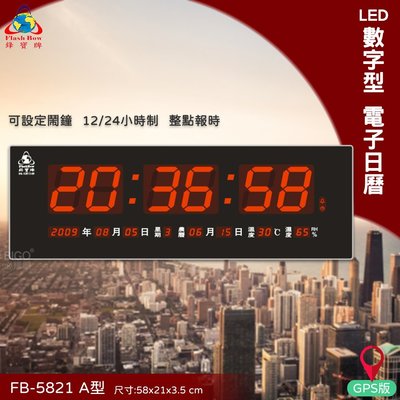 經典熱銷 FB-5821A LED電子日曆 GPS版 數字型 萬年曆 時鐘 電子時鐘 電子鐘 日曆 掛鐘 鋒寶 報時