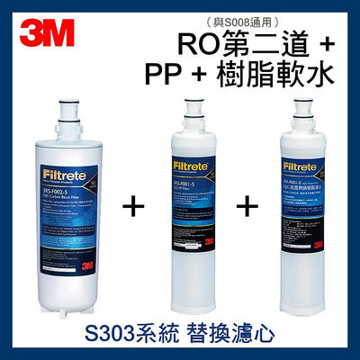 3M最新效期 S303淨水系統第三道3RS-F002-5(可替代S008濾心)*1+PP濾心*1+軟水樹脂濾心*1