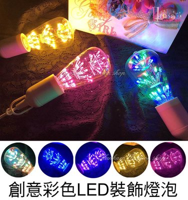 ☆[Hankaro]☆ 時尚創意復古愛迪生LED滿天星彩色光燈泡E27