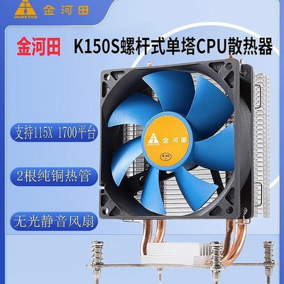 金河田K150S CPU散熱器2熱管螺杆式115X 1700無光靜音塔式CPU風扇