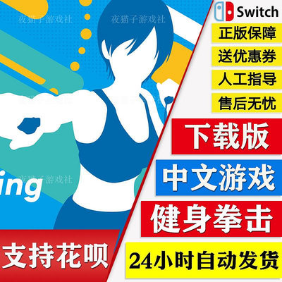 眾誠優品 Switch 中文 NS 健身拳擊 有氧拳擊 fitness Boxing 數字碼下載版 YX2867