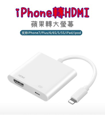 【世明國際】蘋果轉HDMI 蘋果轉電視 手機電視同步 ipad iphone 轉接線 隨插即用 Lightning