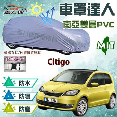 【蓋方便】車罩達人（小五門）MIT雙層貼合不織布防水抗UV現貨《Skoda》Citigo 五門掀背