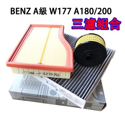 BENZ 賓士 A級 W177 18款後 A180 A200  三濾套裝 空氣空調機油濾芯 引擎 冷氣 濾網 組合-飛馬汽車