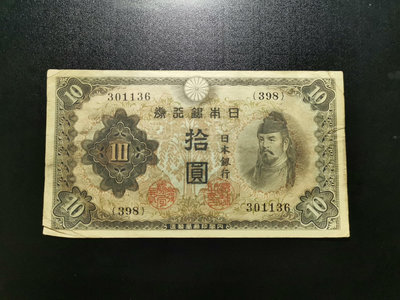 日本銀行券 拾圓 10元（136）水印清晰。