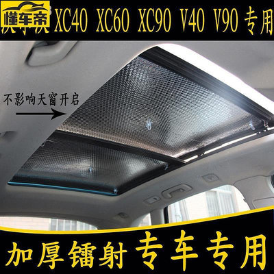 沃爾沃XC40 XC60 XC90 V40 V90專用汽車全景天窗遮陽前擋板防曬簾-滿299發貨唷~