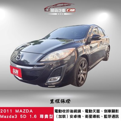 2011年MAZDA Mazda3 5D 1.6尊貴型 認證車 省油耐操代步車