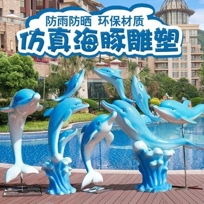 仿真海豚擺件戶外玻璃鋼海洋雕塑園林景觀花園房產小區池邊裝飾品滿減 促銷 夏季