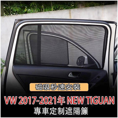 台灣現貨現貨🔥福斯 V 2017-2023年 NE TIGUAN 專用 吸 窗簾 側窗 遮陽板 遮陽簾 歐路德  露