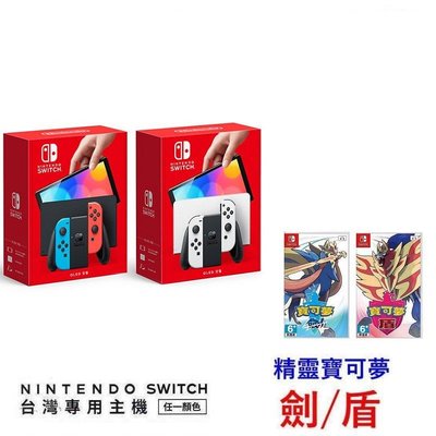 台灣公司貨 任天堂 Switch NS OLED款式主機 精靈寶可夢 劍+盾雙片組 【板橋魔力】