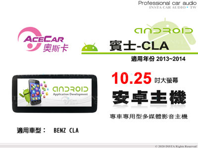 音仕達汽車音響 ACECAR 奧斯卡【BENZ CLA】2013~2014年 10.25吋 安卓多媒體影音主機 賓士