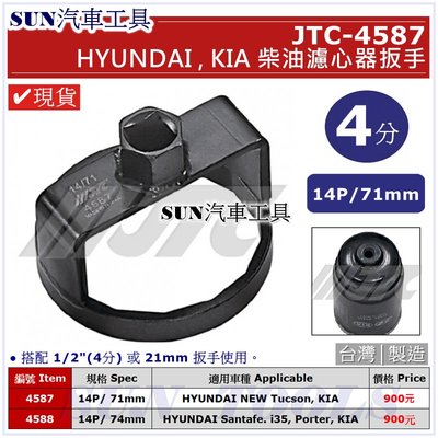 •現貨• SUN汽車工具 JTC-4587 HYUNDAI KIA 柴油濾心器扳手 現代 4分 柴油 機油芯 板手 套筒