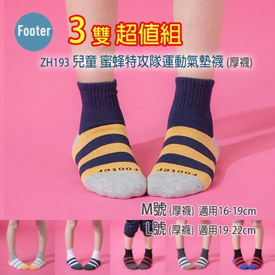 [開發票] Footer ZH193 M號 L號 厚襪 兒童 蜜蜂特攻隊運動氣墊襪 3雙超值組;除臭襪;蝴蝶魚戶外