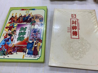 獵戶座 華一兒童通俗文學 封神傳 附書盒 1988出版 漢聲兒童叢書 中國童話6、10 六、十月的故事 共3本合售 精裝