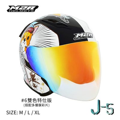 M2R 得安 J5 #6 多層膜彩片 特仕版 柯基 CORGI 內墨鏡 半罩 3/4罩 安全帽