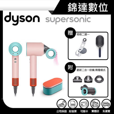 ＊錦達＊【新一代 戴森 Dyson Supersonic™ 吹風機 HD15 炫彩粉霧拼色禮盒版 限定配色】