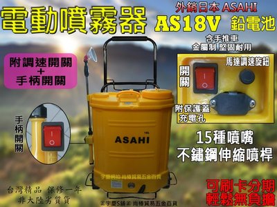 刷卡分期 大全配日本ASAHI AS18V鉛電池 電動噴霧器18公升(調速開關+手柄開關)調流量 噴霧機消毒器 含手推車