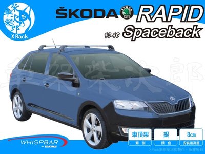 【XRack車架柴次郎】Skoda Rapid Spaceback 2013- 專用 WHISPBAR車頂架 靜音桿