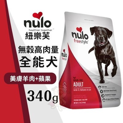 NULO紐樂芙 無穀高肉全能犬-美膚羊肉+蘋果340g‧含81％動物性蛋白質‧犬糧