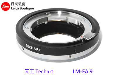 【日光徠卡】天工 Techart LM-EA9 第二代Leica M to Sony E卡口自動對焦環
