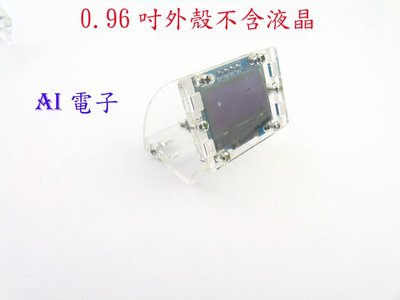 【AI電子】*0.96寸OLED 液晶外殼支架