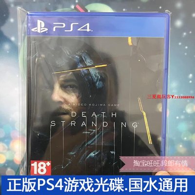 二手正版原裝PS4游戲光盤  死亡擱淺 弩哥 箱說全 中文『三夏潮玩客』