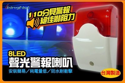 台灣製造 8LED聲光警報喇叭/警報器 110分貝絕佳嚇阻力 防水抗衝擊 防盜 蜂鳴器 保全