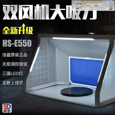 5D模型 浩盛抽風箱 HS-E420 小型模型噴漆上色工作臺抽風機 排氣-琳瑯百貨