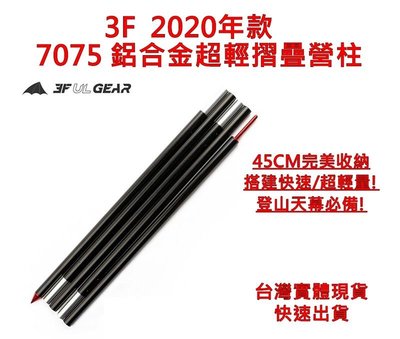 【戶外便利屋】三峰3F 2020年特製7075 超輕加固折疊天幕營柱(1.9mm-2M)