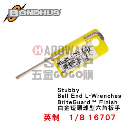 美國 BONDHUS 英制 16707 1/8 白金 球型 短頭 六角板手 球頭 六角扳手