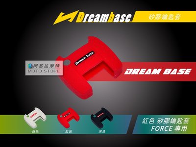 承旭 DreamBase FORCE 紅色 矽膠鑰匙套 QQ凍 鑰匙圈 附 鑰匙環 適用 FORCE 六代戰