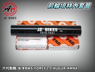傑能 Jz Bikes 鋁合金 前輪內套管 前輪 培林 內套管 適用 六代戰 水冷BWS AUGUR