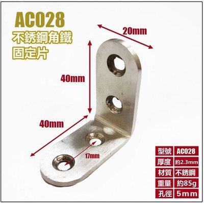 AC028 不銹鋼L型內角鐵40X40X寬20MM 厚2.3MM L型板鐵 L內角鐵 固定鐵 直角角鐵 加強鐵白鐵 支架