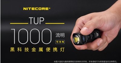 【LED Lifeway】NITECORE TUP 1000流明 USB直充 黑科技金屬車鑰匙手電筒