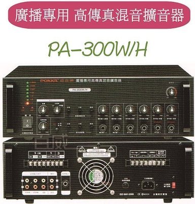 [百威電子] 免運 POKKA 佰佳 詰富 PA-300W/H 廣播專用 高傳真混音擴音器 交直流電 純擴音器