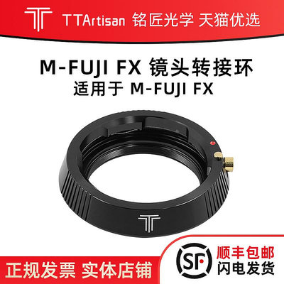 銘匠光學M-FX轉接環適用徠卡M鏡頭蔡司VM鏡頭轉富士微單相機XT3 XT4 XT20 XH5 XPRO3 XT30 XE4接環