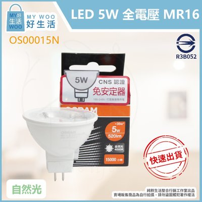 【MY WOO好生活】歐司朗 OSRAM LED MR16 5W 4000K 自然光 全電壓 杯燈 OS00015N