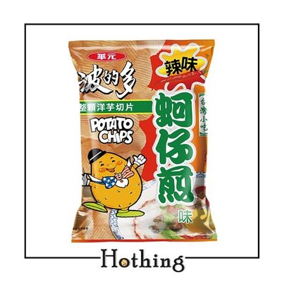【Hothing】華元 波的多 厚切香辣蚵仔煎 110.5g 洋芋片 經典 古早味